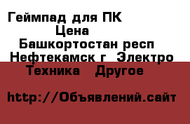 Геймпад для ПК xBOX 360 › Цена ­ 700 - Башкортостан респ., Нефтекамск г. Электро-Техника » Другое   